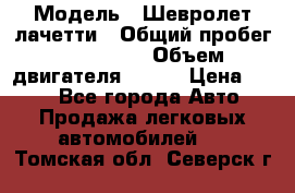  › Модель ­ Шевролет лачетти › Общий пробег ­ 145 000 › Объем двигателя ­ 109 › Цена ­ 260 - Все города Авто » Продажа легковых автомобилей   . Томская обл.,Северск г.